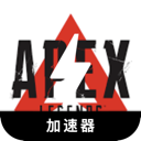 Apex英雄上网VPN